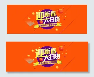 迎新春大扫货海报设计PSD素材
