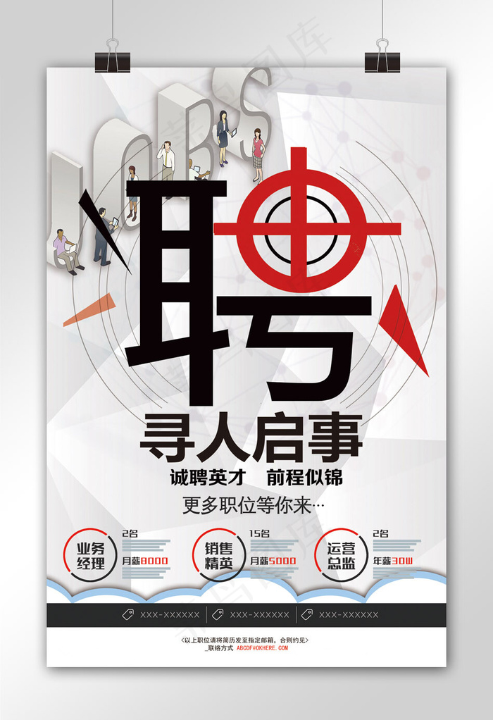 商务大气创意招聘宣传海报模板