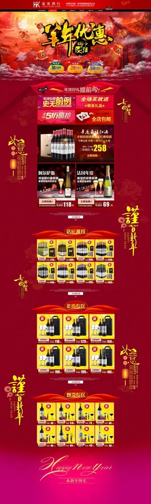 淘宝天猫新年红酒首页