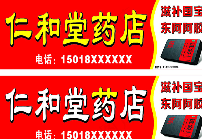 东阿 药店 药房 招牌图片cdr矢量模版下载
