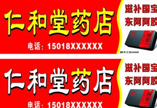 东阿 药店 药房 招牌图片