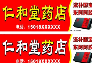 东阿 药店 药房 招牌图片