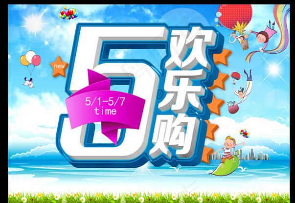 童趣51欢乐购促销海报PSD素材下...