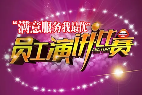 员工演讲比赛主题宣传海报设计psd...