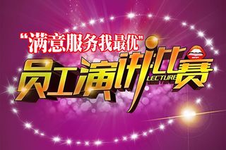 员工演讲比赛主题宣传海报设计psd...