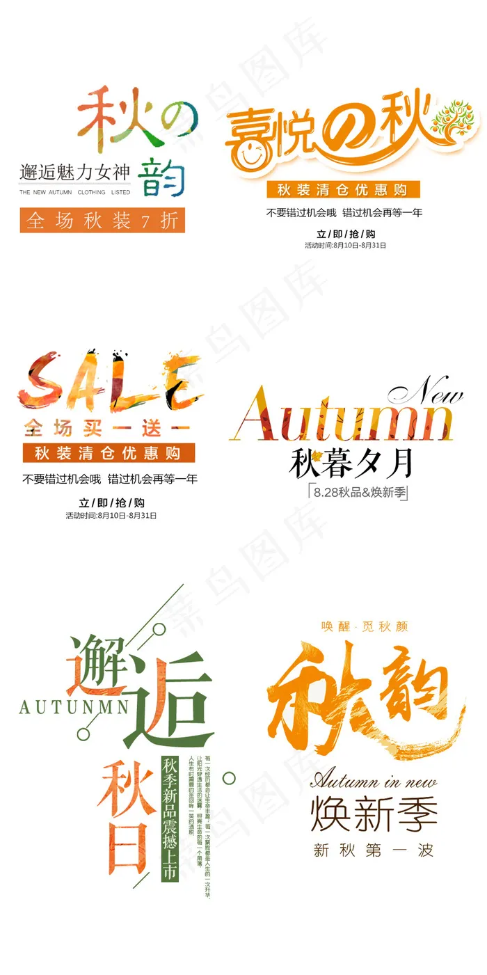 清新文艺秋季女装海报字体排版psd模版下载