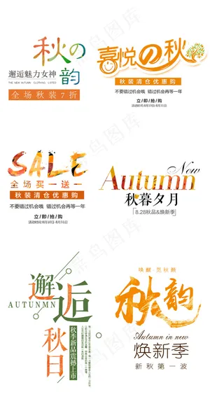 清新文艺秋季女装海报字体排版