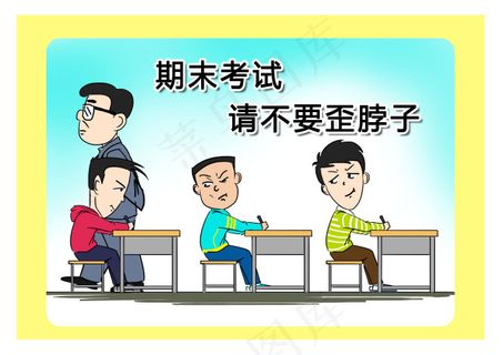 期末考试不要歪脖子