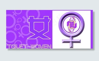 洗手间指示牌图片