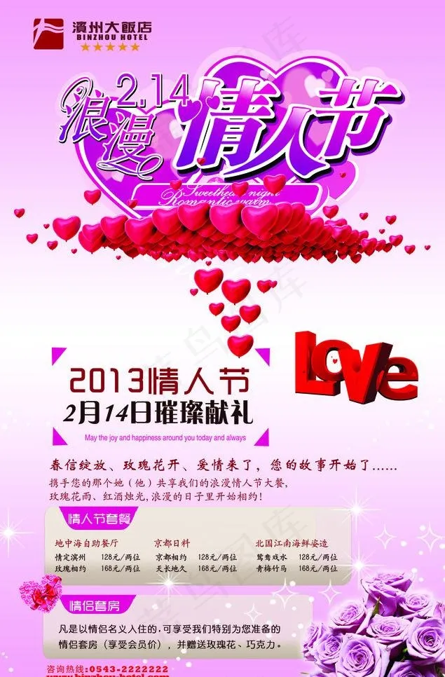 情人节海报图片psd模版下载