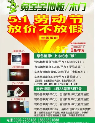 兔宝宝地板宣传单图片
