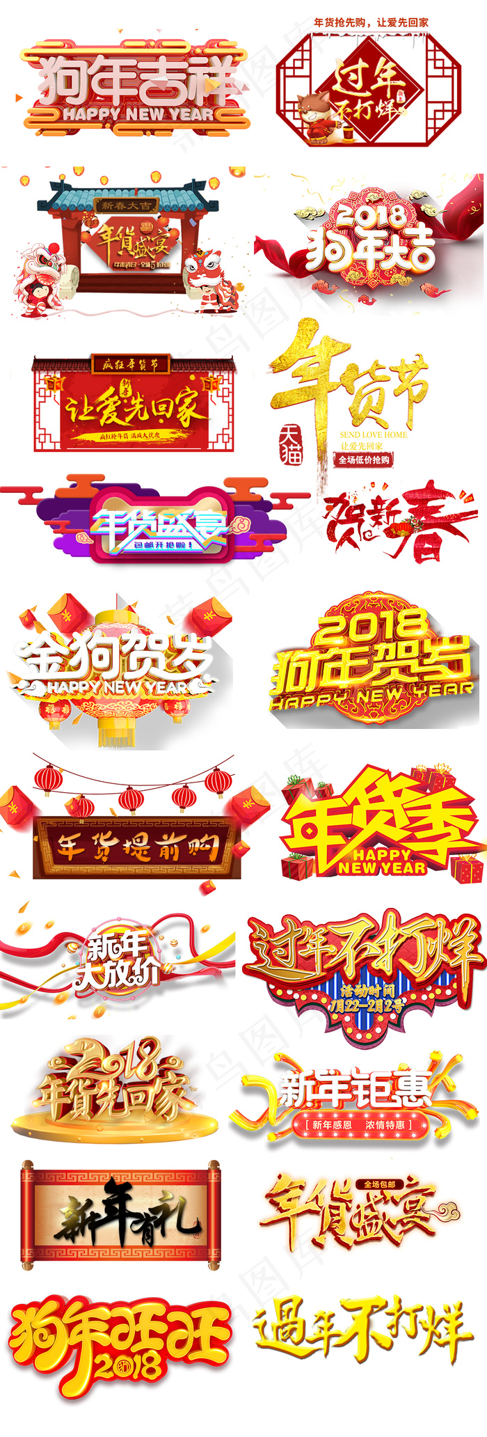 年货节过年不打烊春节艺术字模板