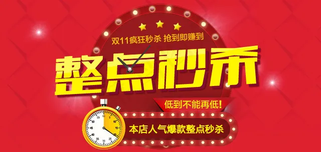 整点秒杀 人气 爆款 双十一psd模版下载