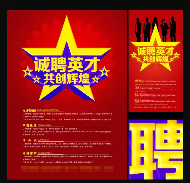 招聘模板下载(7087X14173(DPI:200))psd模版下载