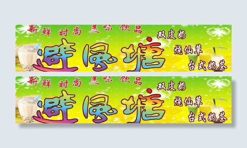 避风塘店招图片(10346X2835(DPI:72))psd模版下载