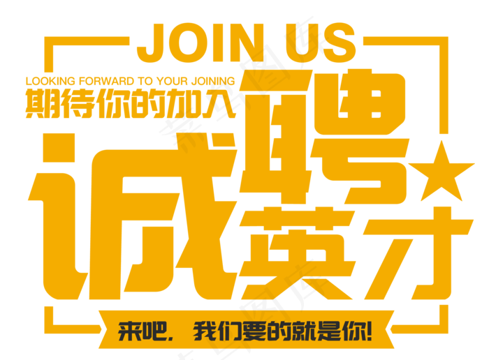 诚聘英才招聘主题艺术字