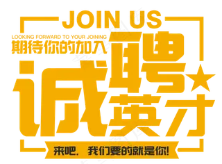 诚聘英才招聘主题艺术字