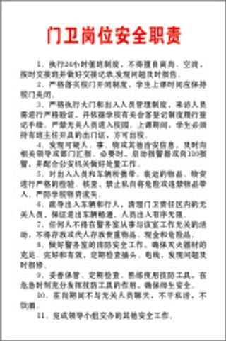 门卫岗位安全职责