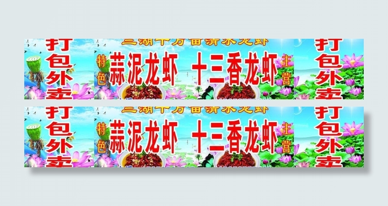 蒜泥十三香龙虾图片(9638X2268(DPI:72))psd模版下载