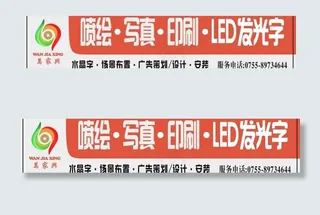 万家兴广告公司招牌图片