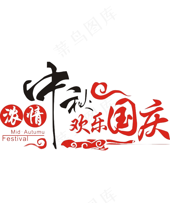 2017国庆中国风毛笔字体