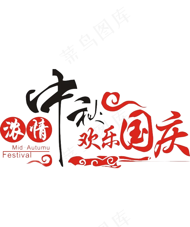 2017国庆中国风毛笔字体psd模版下载