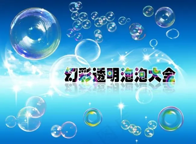 幻彩透明泡泡(3800X2800(DPI:300))psd模版下载