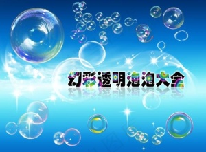 幻彩透明泡泡