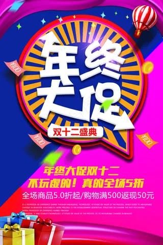 年终大促扁平化精美海报