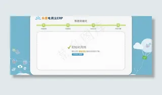 erp软件初始化界面图片