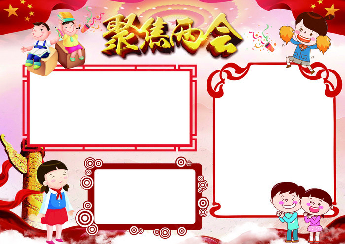 聚焦两会手抄报小报模板(4961X3508(DPI:300))psd模版下载