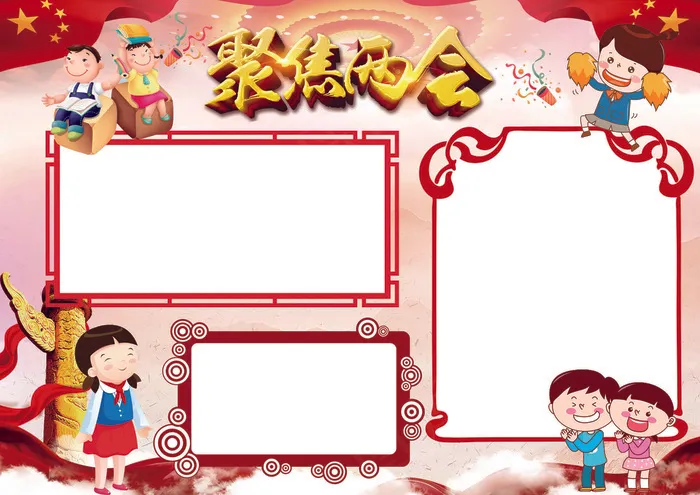 聚焦两会手抄报小报模板(4961X3508(DPI:300))psd模版下载