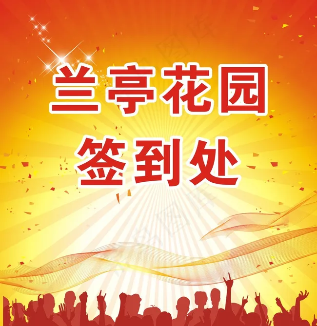 签到处图片cdr矢量模版下载