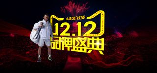 双12海报 天猫品牌盛典 原创...