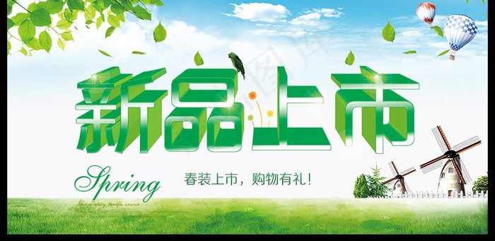 新品上市 春图片(3543X1772(DPI:150))psd模版下载