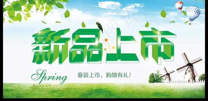 新品上市 春图片(3543X1772(DPI:150))psd模版下载