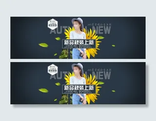 精品秋季女装促销海报