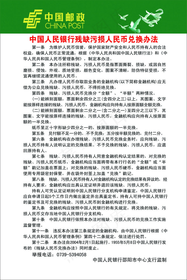 中国人民银行残缺污损人民币兑换办法