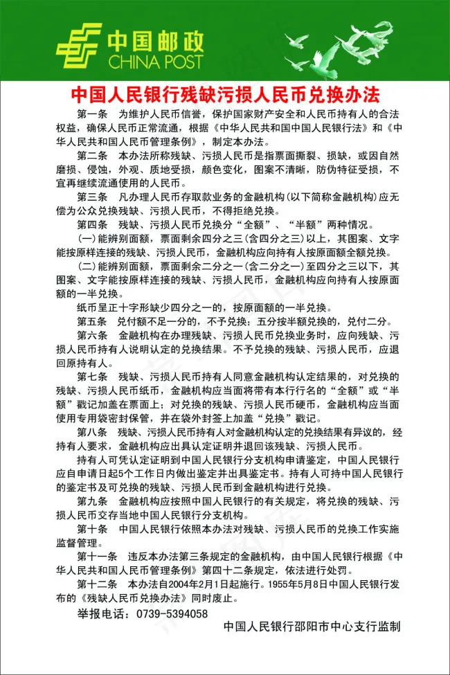 中国人民银行残缺污损人民币兑换办法psd模版下载