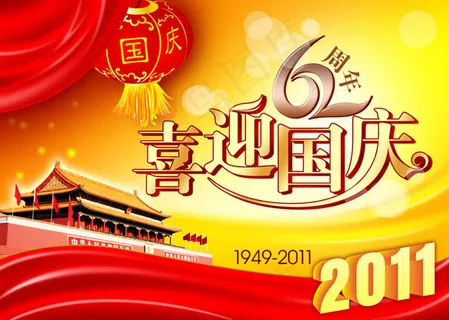 喜迎国庆海报设计psd素材 喜迎国庆海报设计psd素材