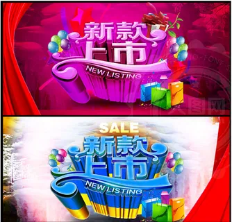 商场新款上市活动海报 商场新款上市活动海报