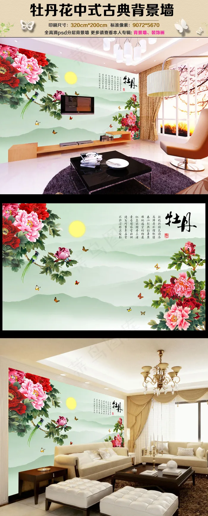 牡丹花中式古典背景墙(9072X5670(DPI:72))psd模版下载