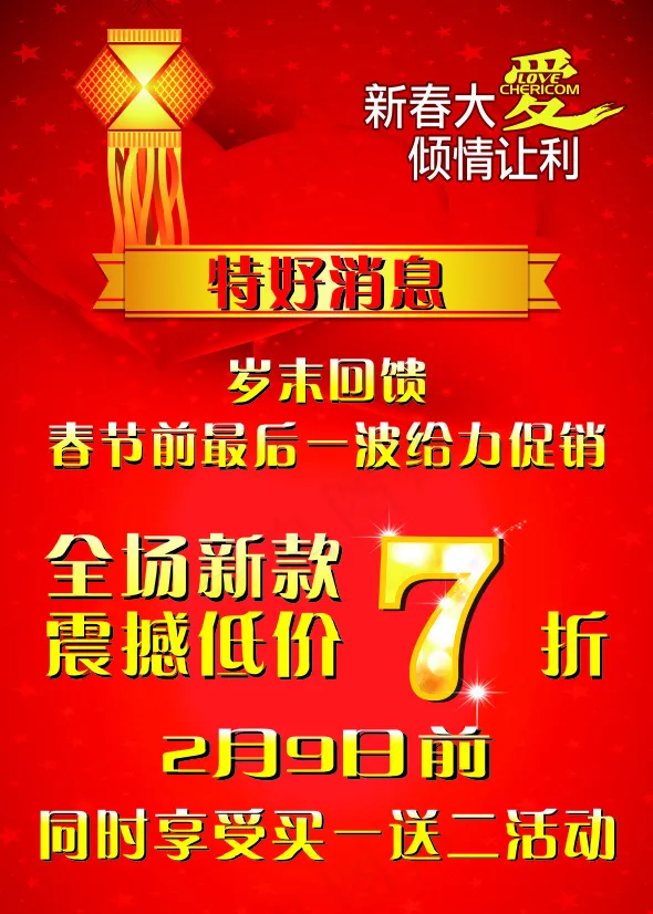 新春大爱倾情让利(210X297)cdr矢量模版下载