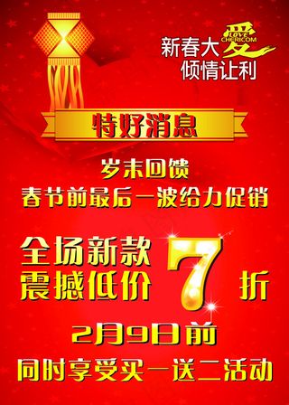 新春大爱倾情让利