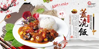 美食横版 盖浇饭