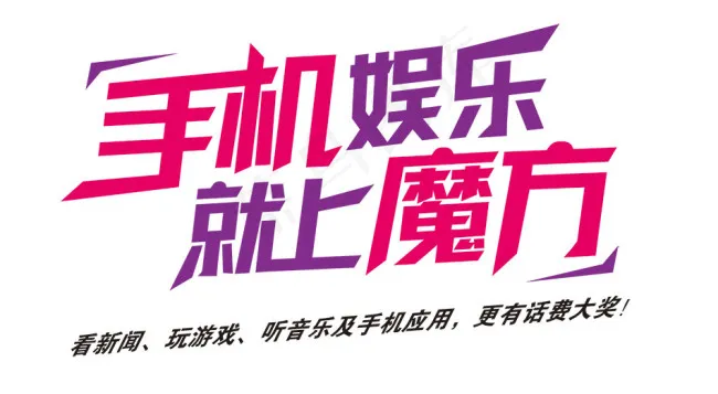 淘宝海报文字素材手机娱乐psd模版下载
