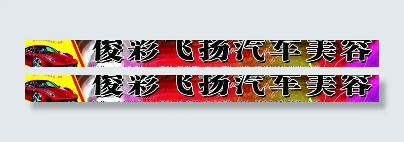 汽车美容广告牌图片(10630X1417(DPI:30))psd模版下载