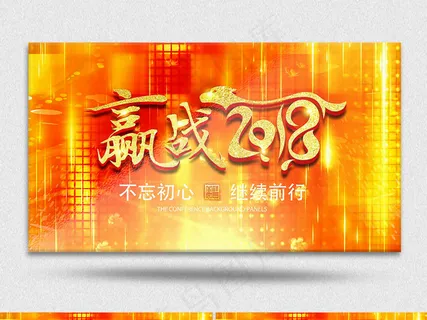 赢战2018公司企业年会AE视频模...
