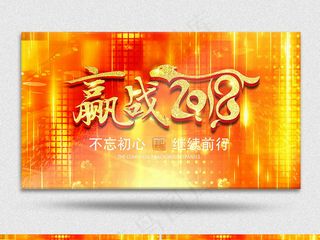 赢战2018公司企业年会AE视频模...