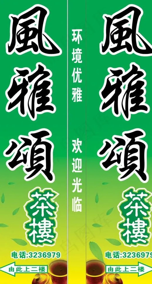 风雅颂茶楼图片cdr矢量模版下载